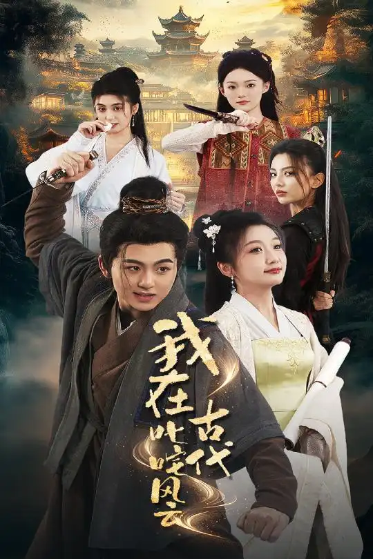 我在古代叱咤风云（71集）李芊乐&马蕊