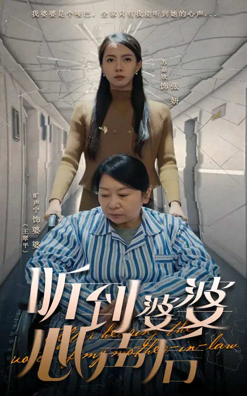 听到婆婆心声后（50集）冯奕鸣&苏嘉欣