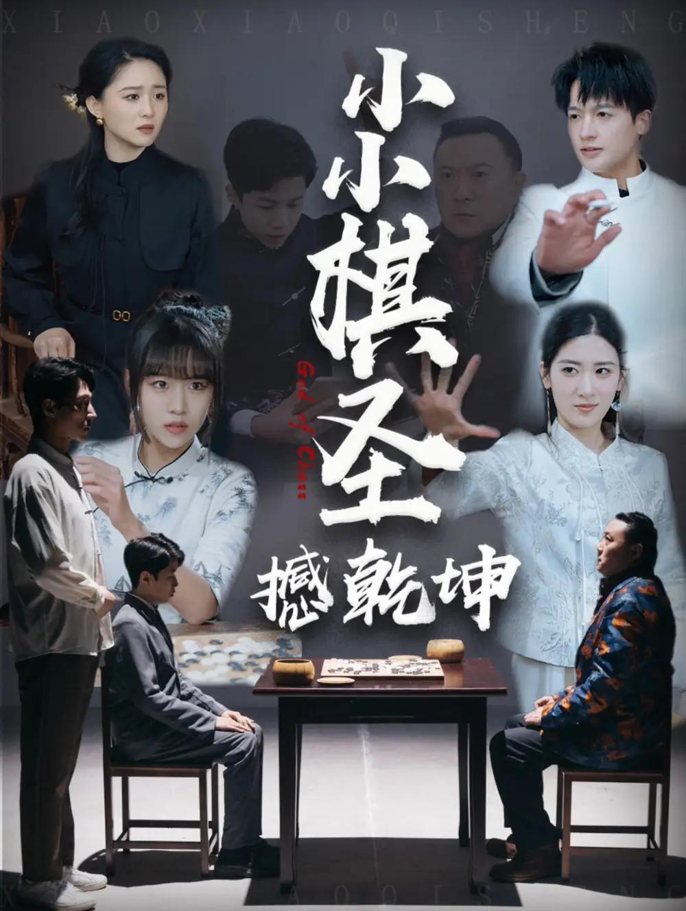 小小棋圣撼乾坤（52集）