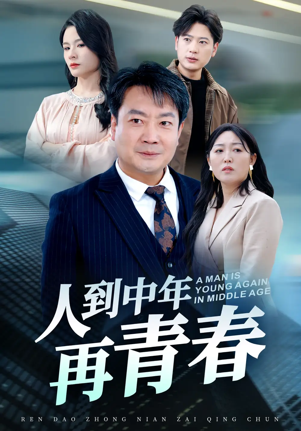 人到中年再青春（30集）