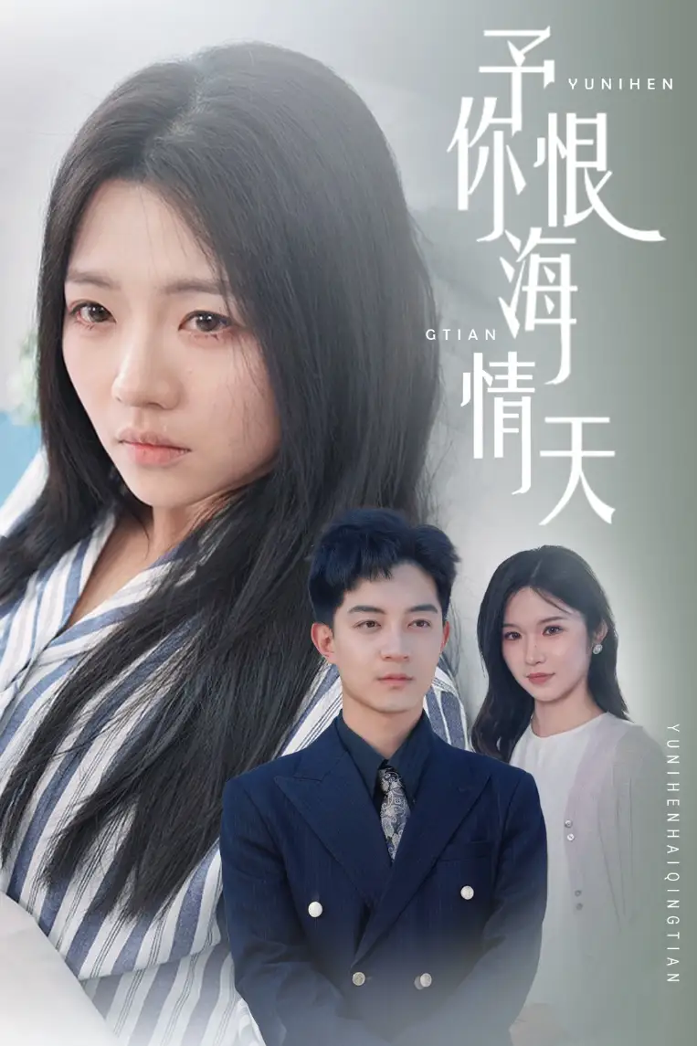 予你恨海情天（30集）付予&王子青