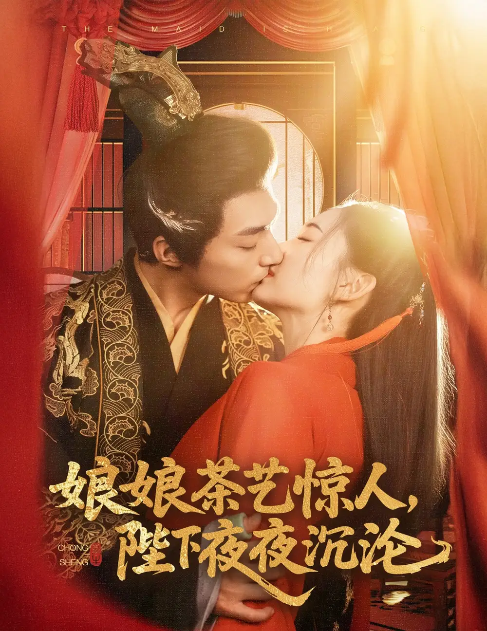 娘娘茶艺惊人，陛下夜夜沉沦（50集）苏袀禾＆王子甲