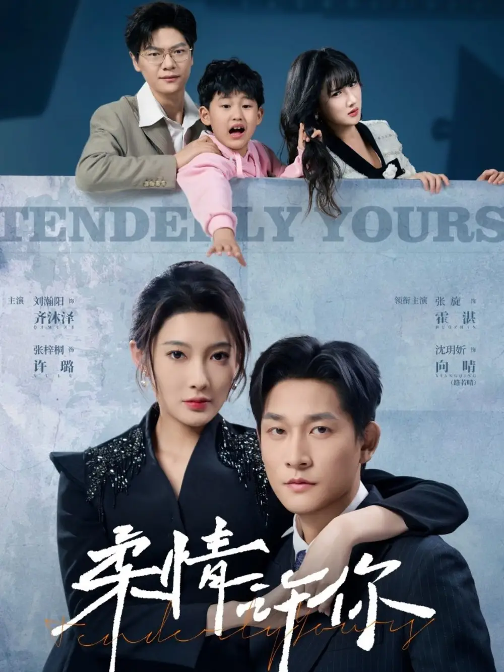 柔情许你（80集）张旋&沈玥妡