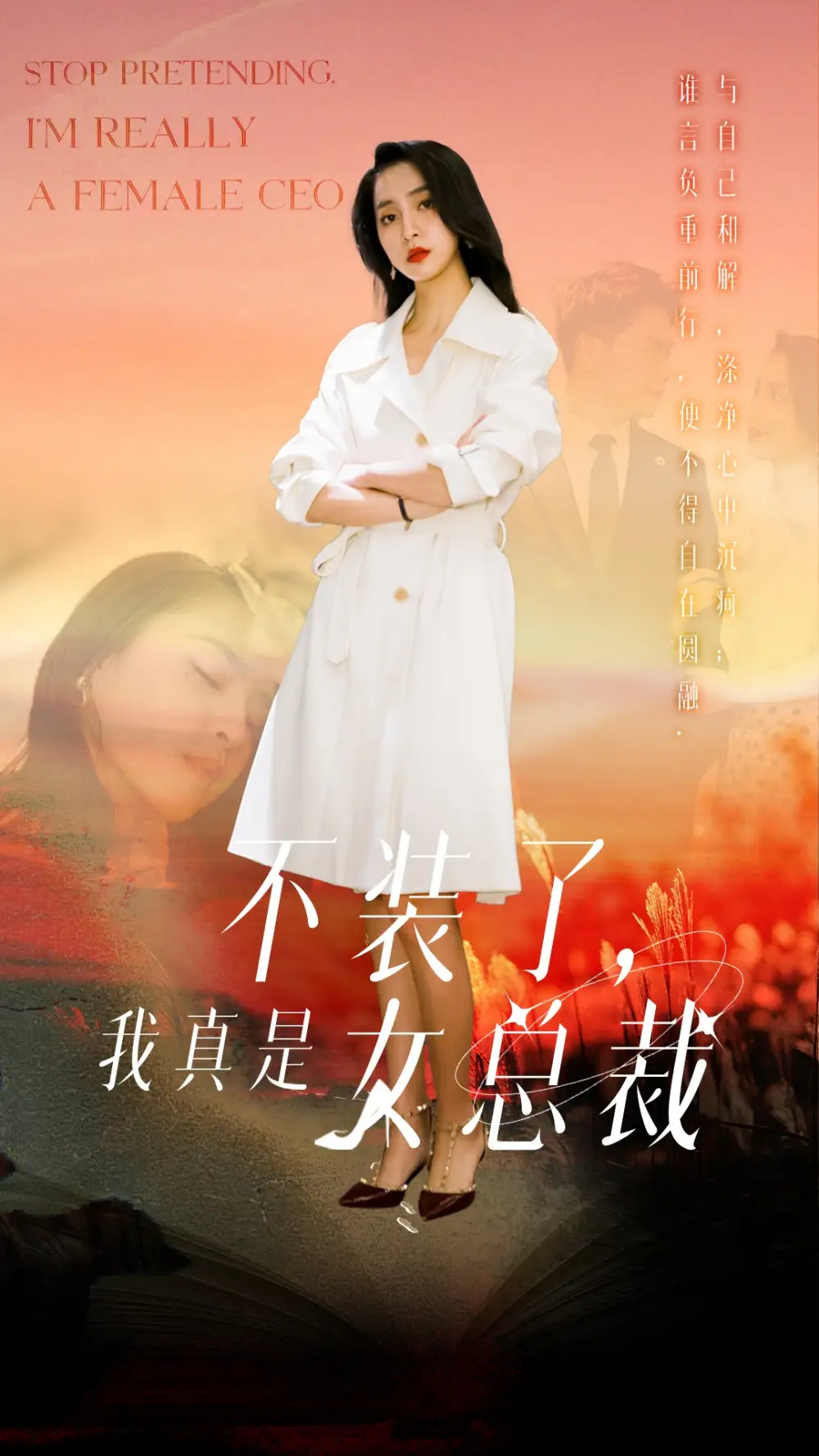 不装了，我真是女总裁（91集）宋彧佳