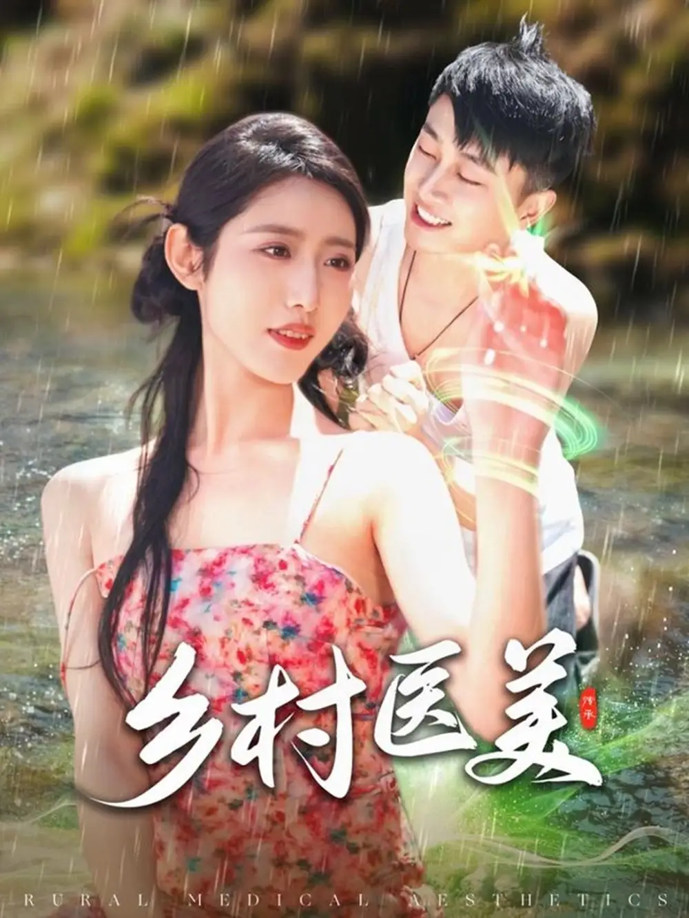 乡村医美（108集）张如意
