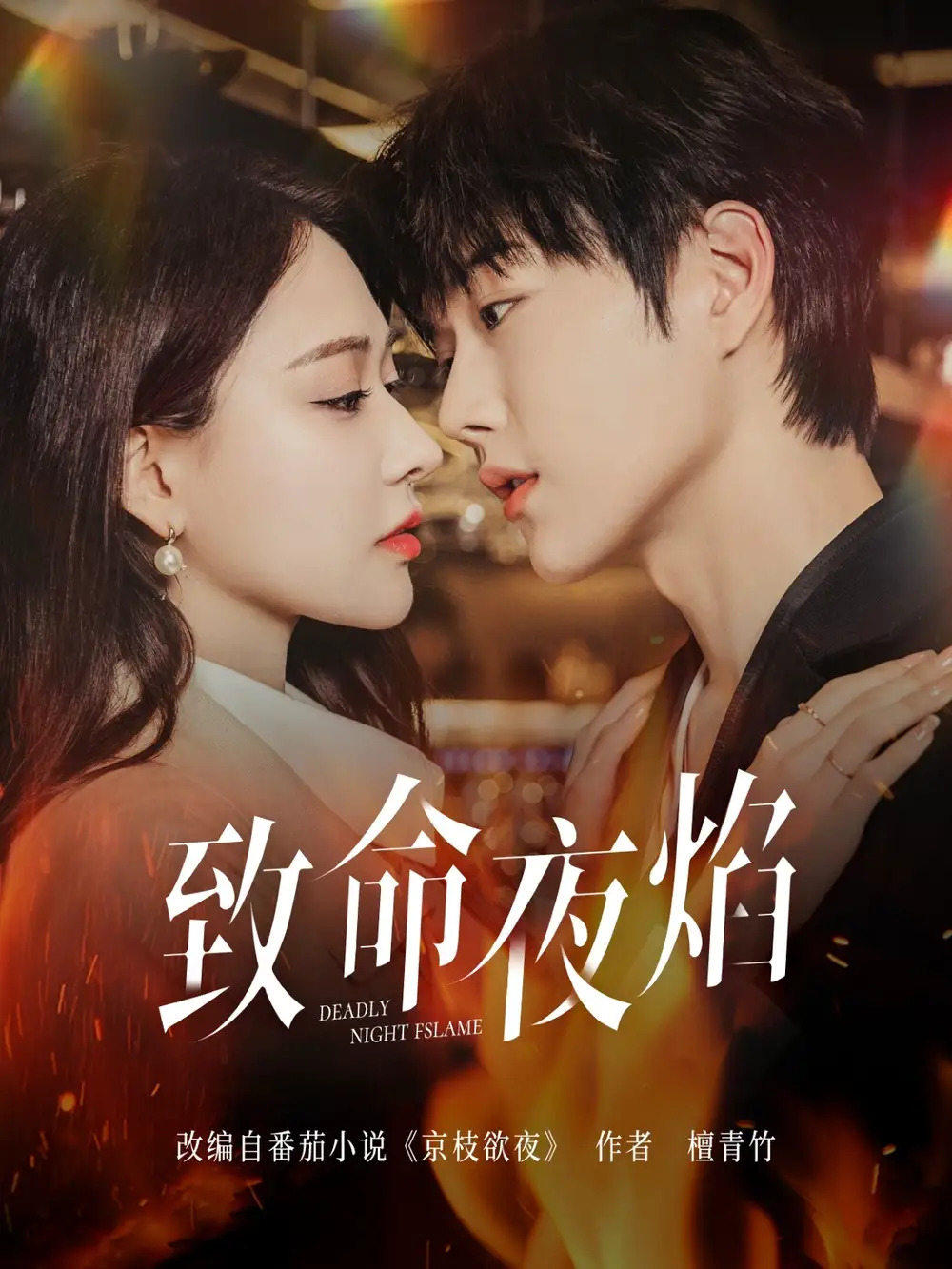 致命夜焰（80集）王轩$何适