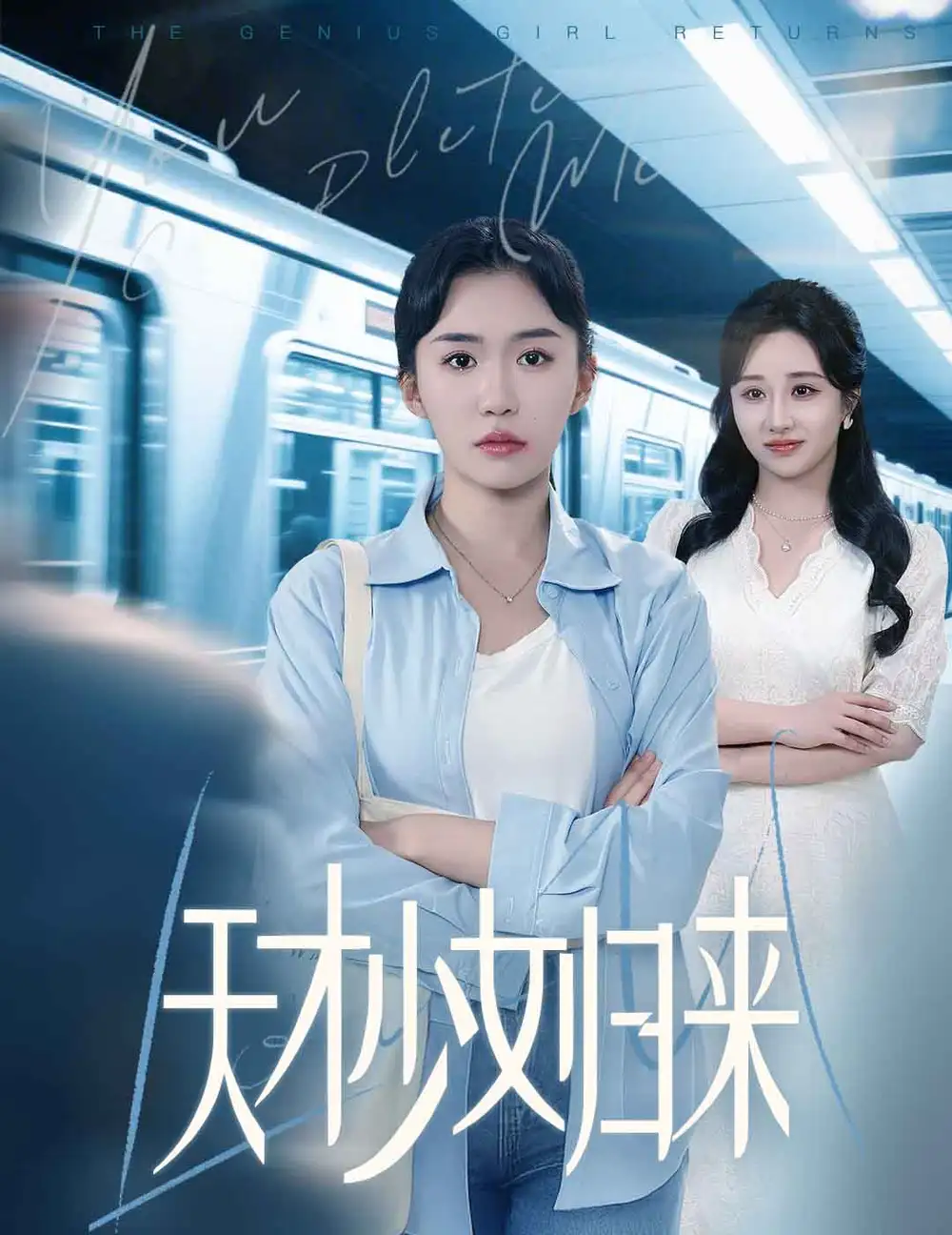 天才少女归来（60集）李玥肖$芝宇