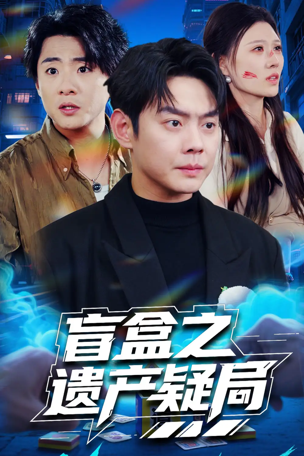 盲盒之遗产疑局（57集）邱浩轩&刘欣悦