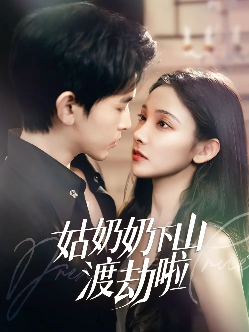 姑奶奶下山渡劫啦&有仙妻有亿点强（69集）张悦&阿尔迪
