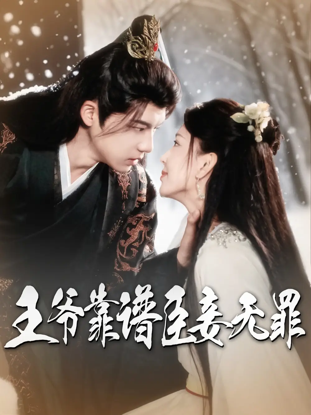王爷靠谱臣妾无罪（89集）黄子淇&马蕊