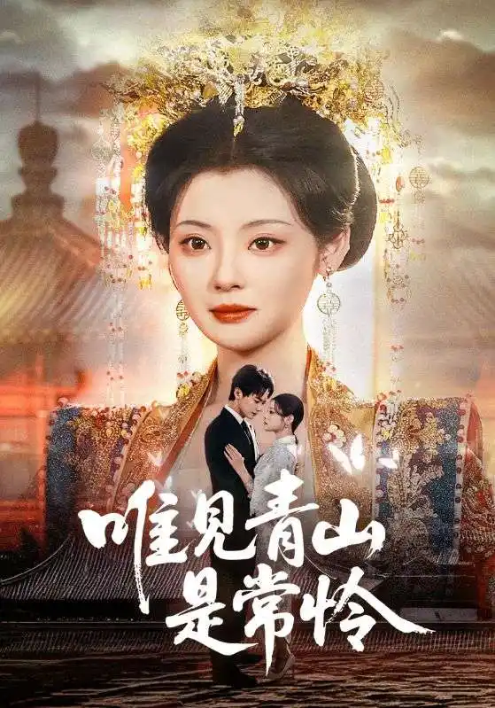 唯见青山是常怜（86集）刘国豪&白素素