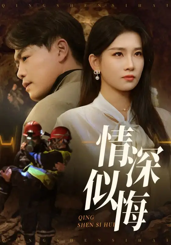 情深似悔&情深似海（45集）李佳欣&杨天赋
