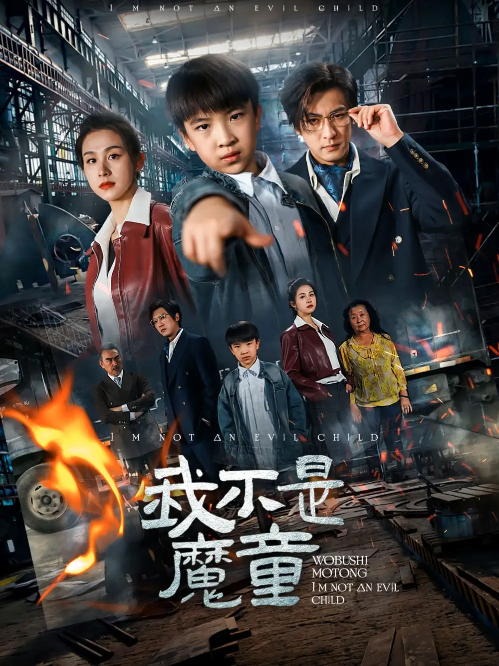 我不是魔童（50集）杨晞&李柏谊