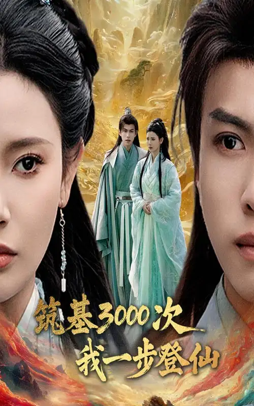 筑基3000次我一步登仙&筑基三千次我一步登仙（45集）王星辰&朱昱熹