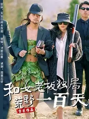 和女老板独居荒野一百天（67集）赵洪涛&乔凌