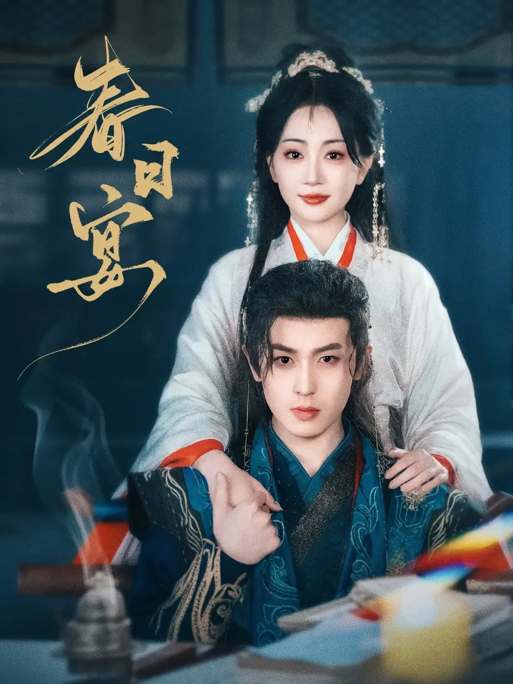 春日宴（80集）姚宇晨&李若洵