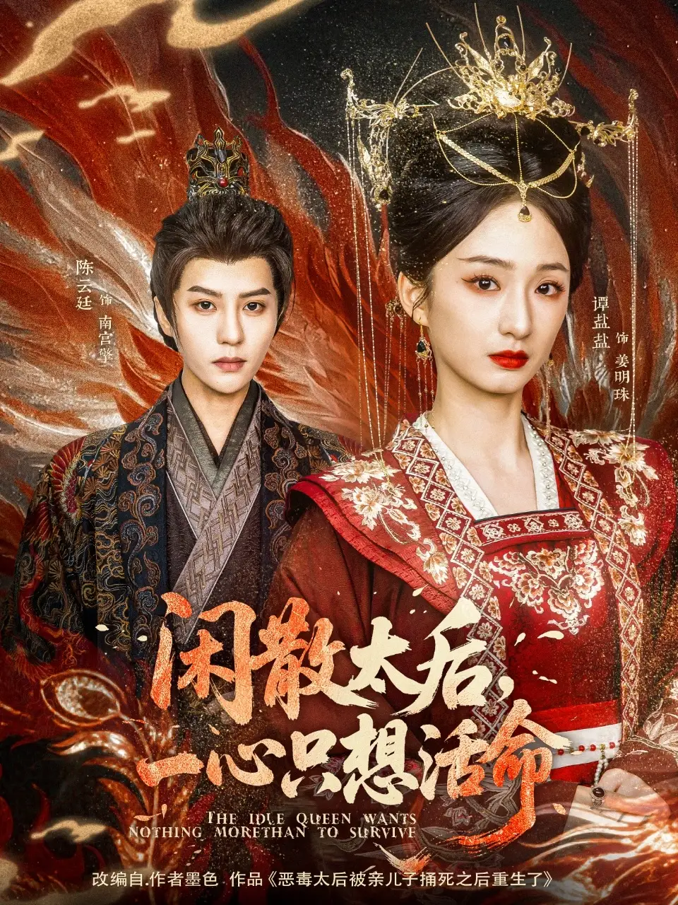 闲散太后一心只想活命（88集）谭盐盐&陈云廷
