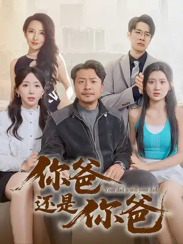 你爸还是你爸&老爸出手即江湖（67集）崔佳宾&房蕾