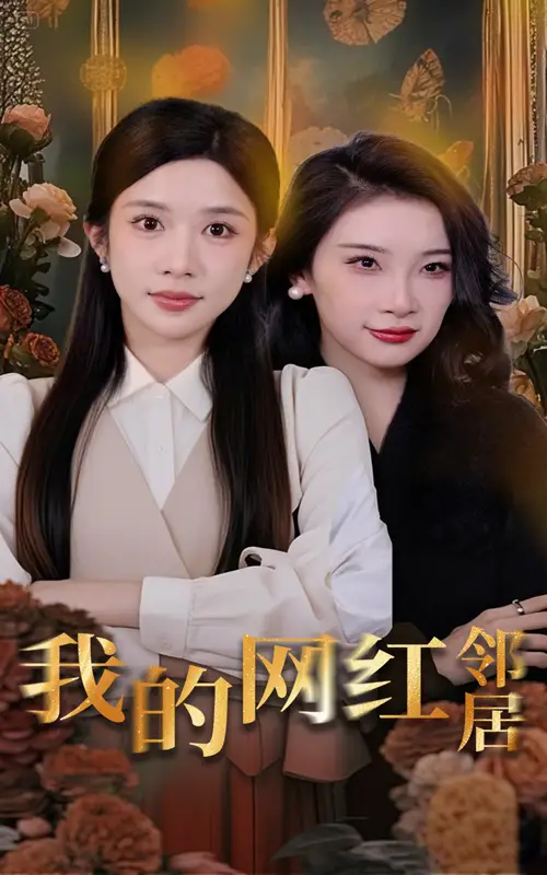 我的网红邻居（45集）张璇&林琦婷
