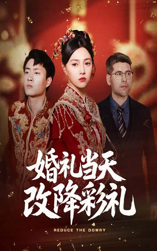 婚礼当天改降彩礼（60集）郭榕声&樊楚琦