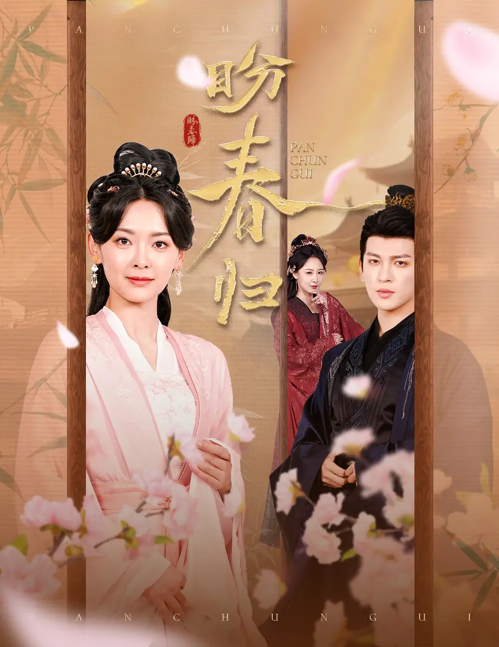 盼春归&玉门娇室（60集）王子甲&王嘉懋