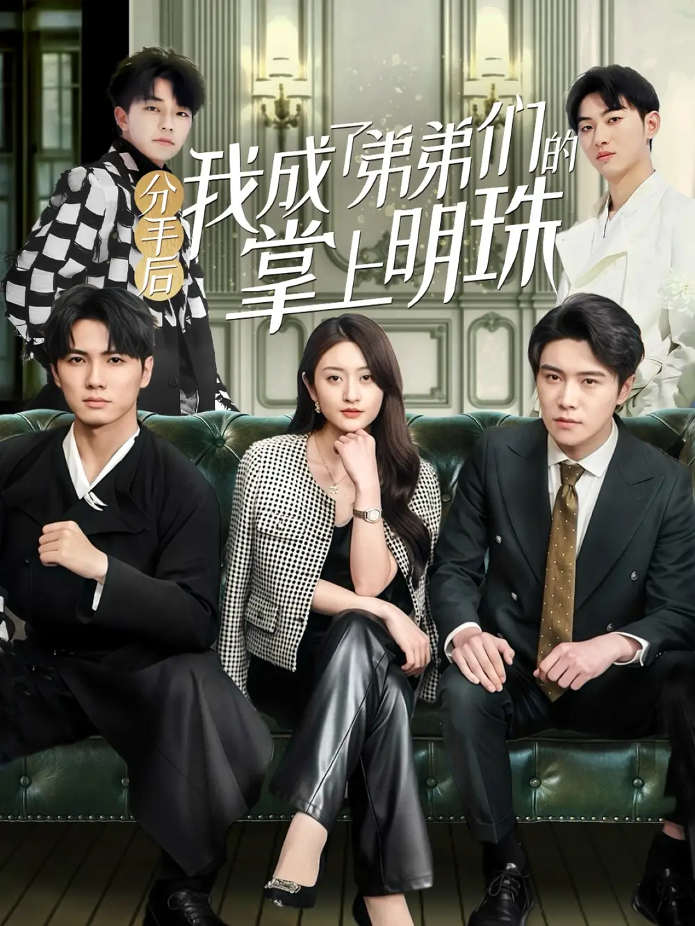 分手后我成了弟弟们的掌上明珠（69集）徐安迪&杨凯群