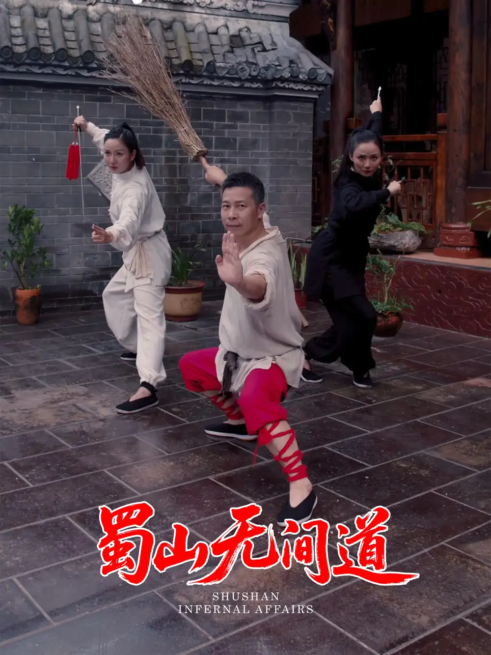 蜀山无间道（37集）王贺&宋恺