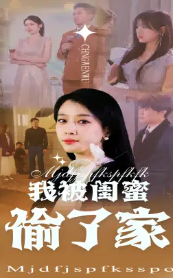 我被闺蜜偷了家（38集）张博楠&王锦颖