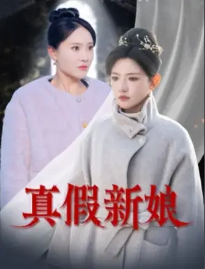 真假新娘（30集）高超凡&常丹丹