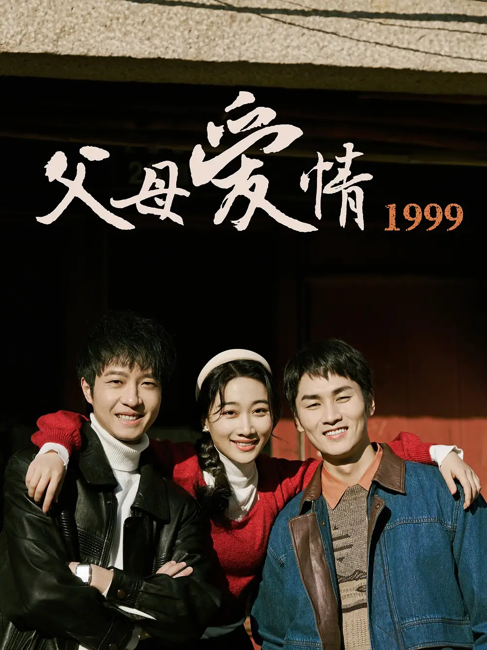 父母爱情1999（63集）秦许&林建东