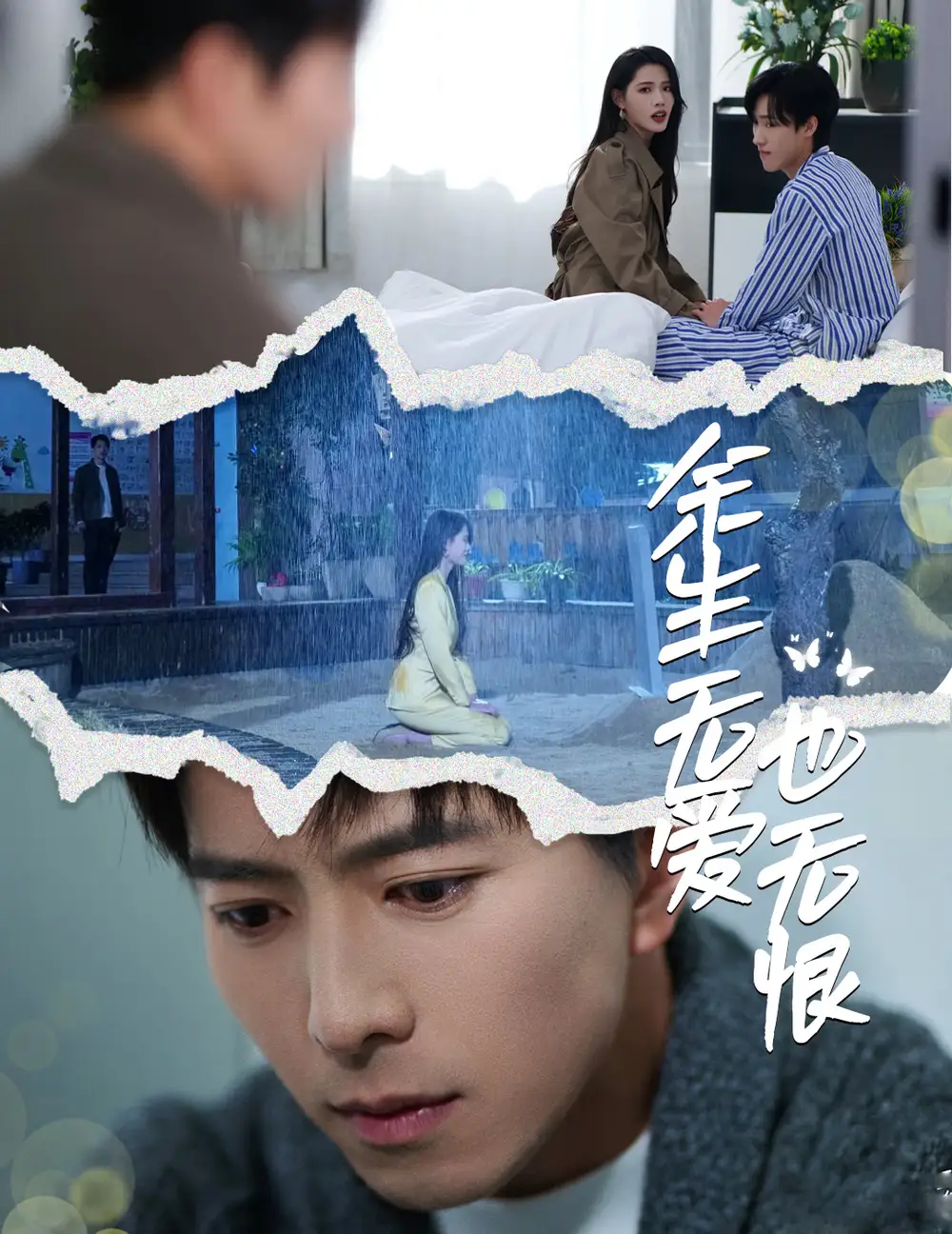 余生无爱也无恨（60集）傅汉源&董洁