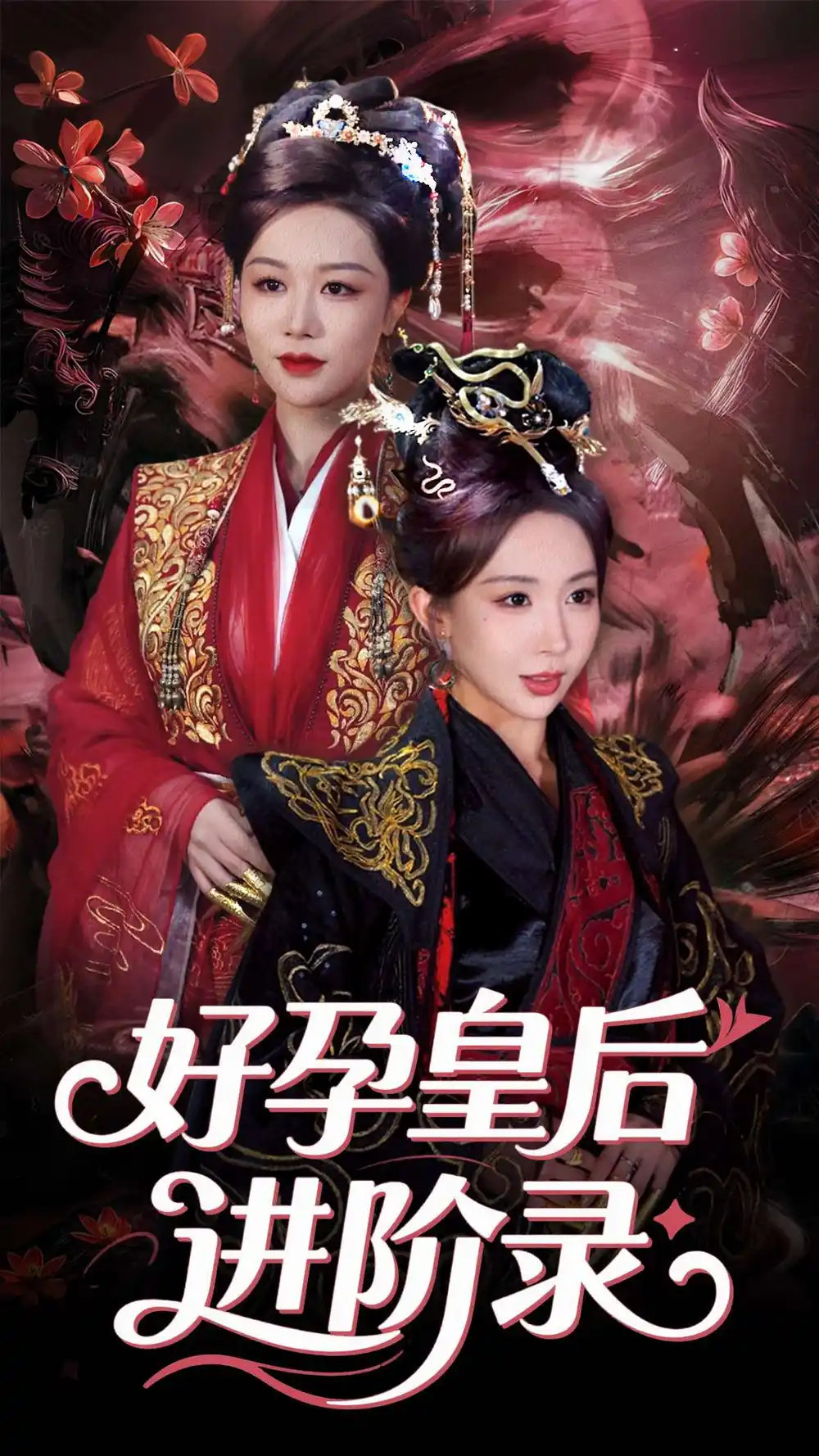 新：好孕皇后进阶录（30集）房蕾&李景泽