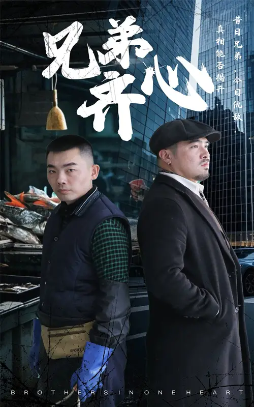 兄弟齐心（47集）郭纹茹&赵赫然