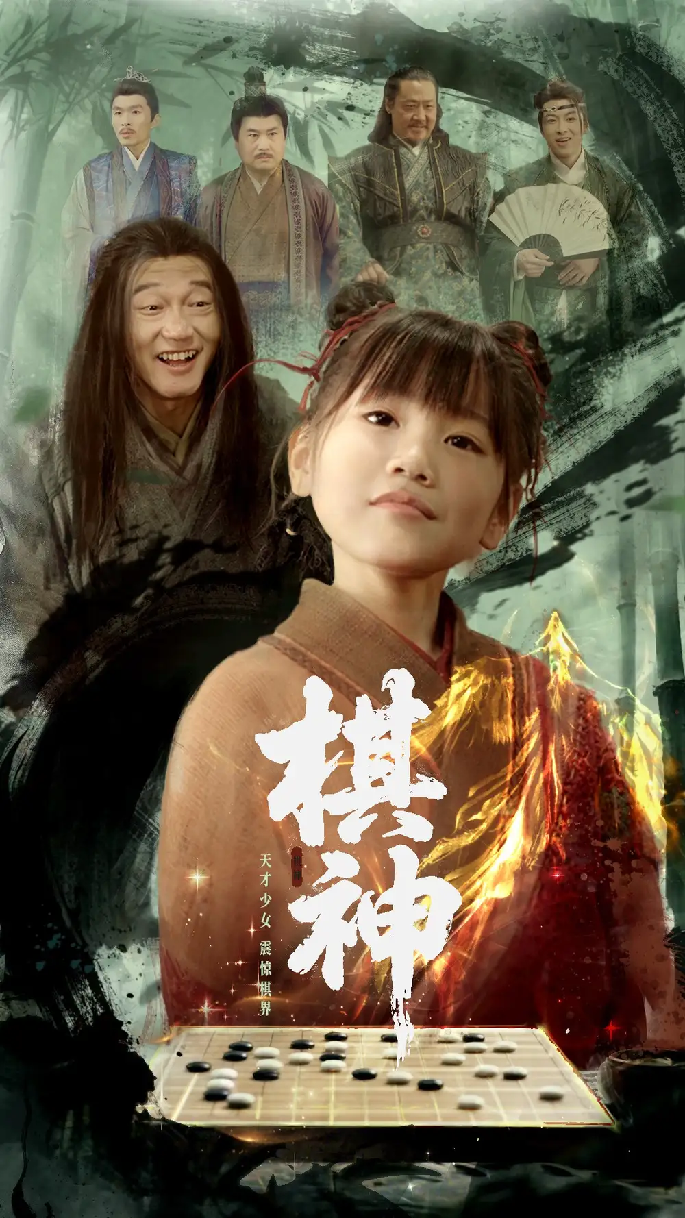 棋神（67集）龚涛&赵诗涵