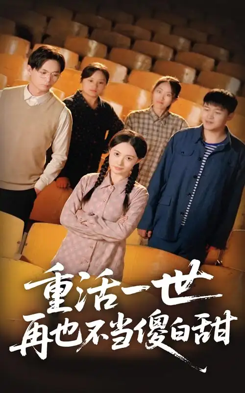 重活一世再也不当傻白甜（63集）曾和惠子&董鹏翔