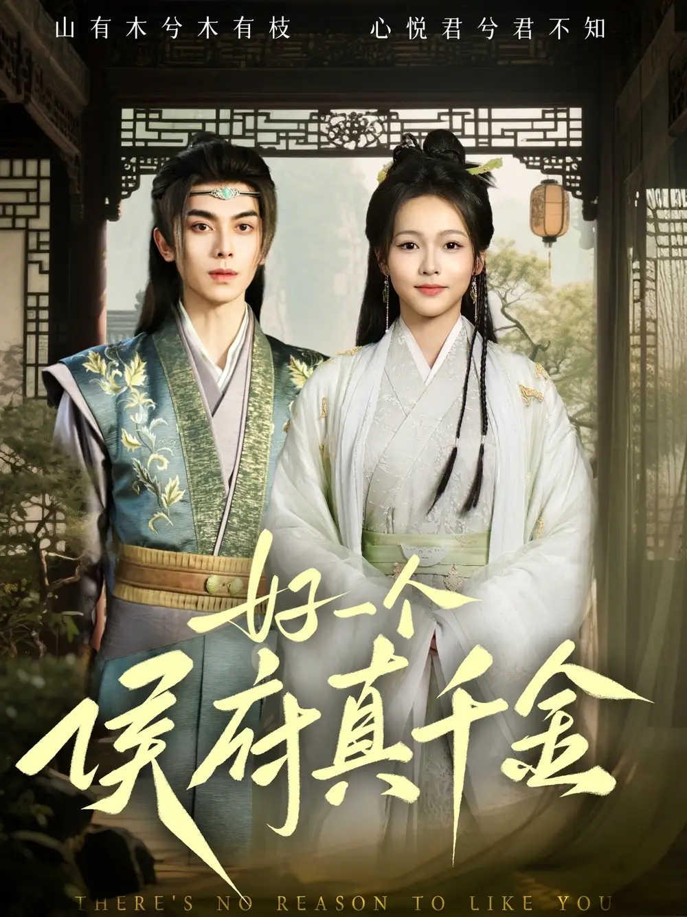 好一个侯府真千金（81集）韦若辰&陈羽翎