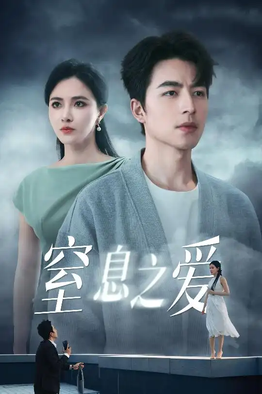 窒息之爱（45集）柯以&吴昊