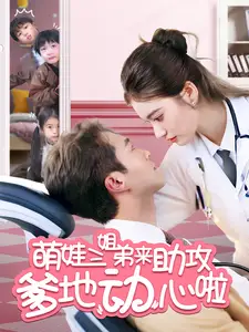 萌娃三姐弟来助攻爹地动心啦（70集）杨文昊＆杨家乐
