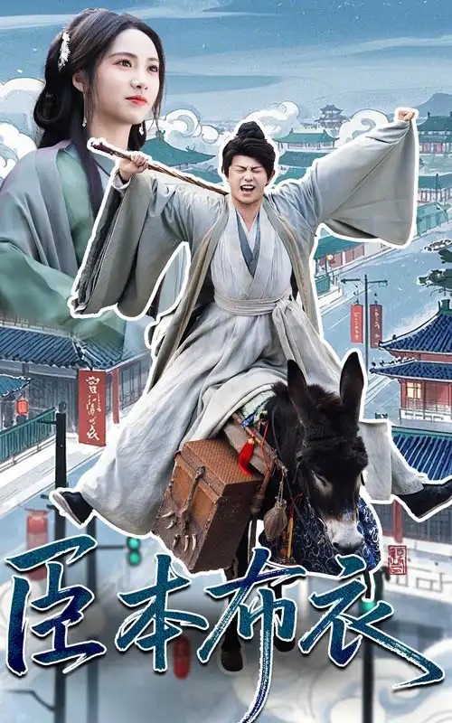 臣本布衣（66集）刘昱辰&董劭辉