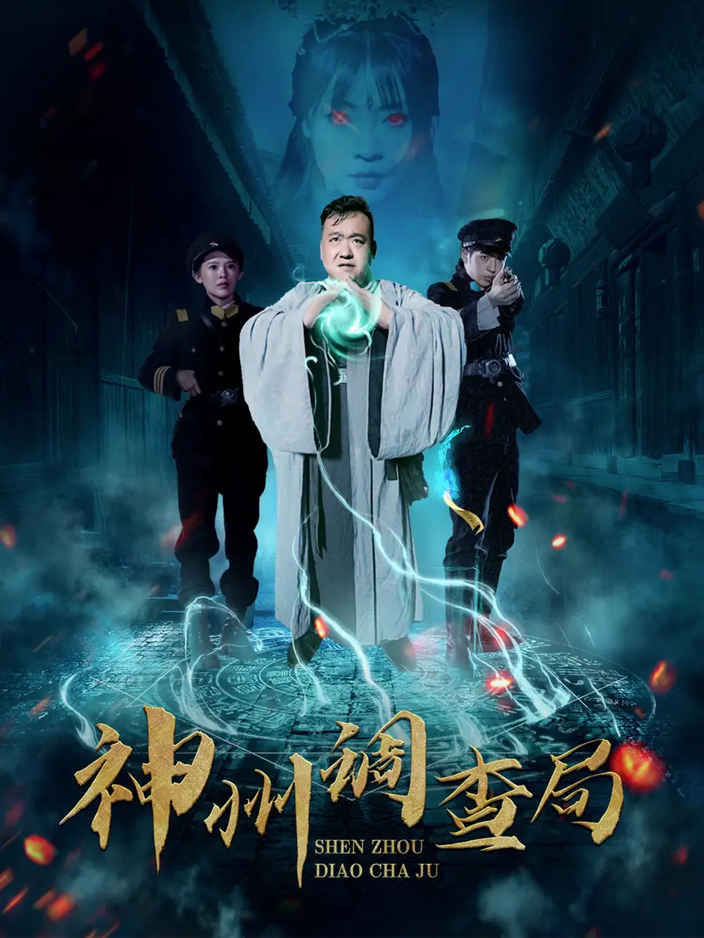 神州调查局（62集）陶梦丹
