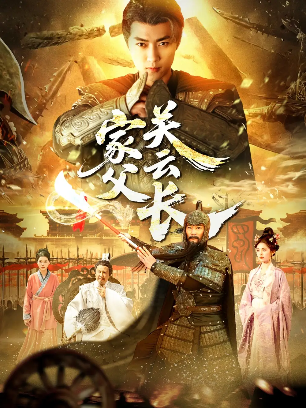 家父关云长（113集）