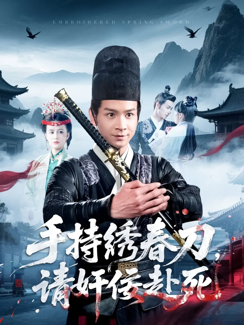 手持绣春刀，请奸佞赴死（118集）屈婉琼