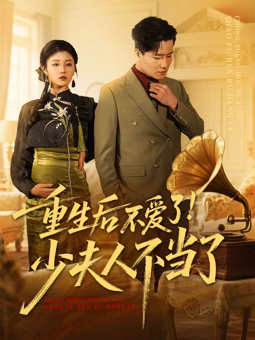 重生后不爱了少夫人不当了（66集）翟兆星&刘盈