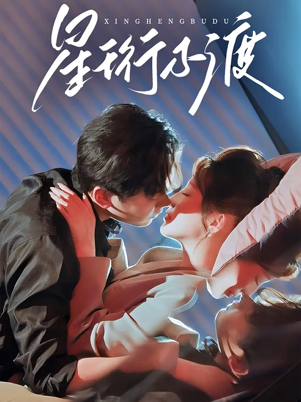 星珩不渡（80集）王嘉禾＆星硕