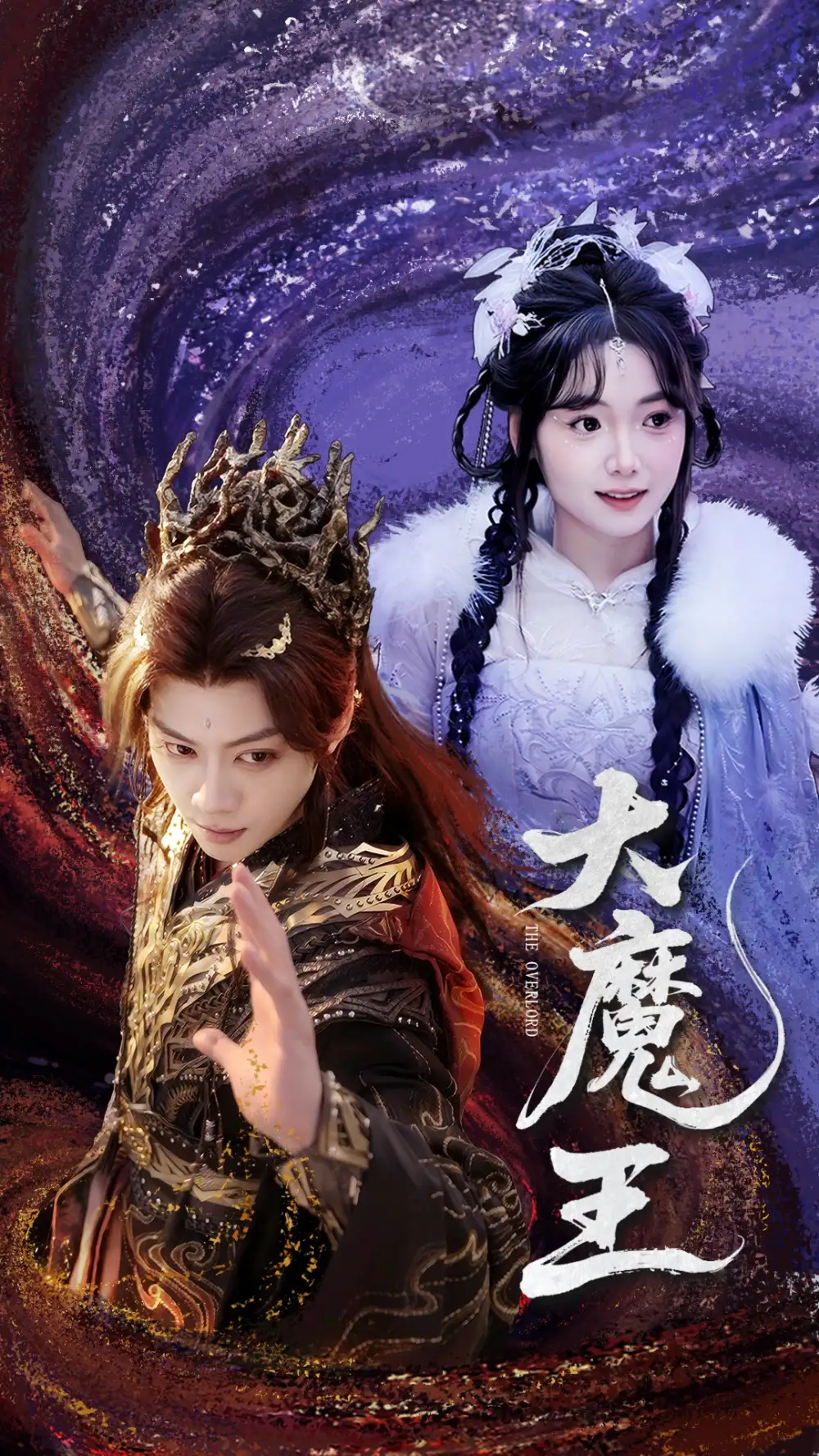 大魔王（65集）俞隽逸＆黄小再