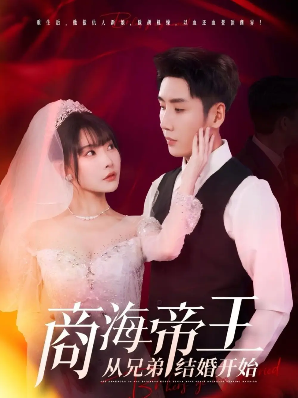 商海帝王从兄弟结婚开始（80集）刘博洋&欧娜