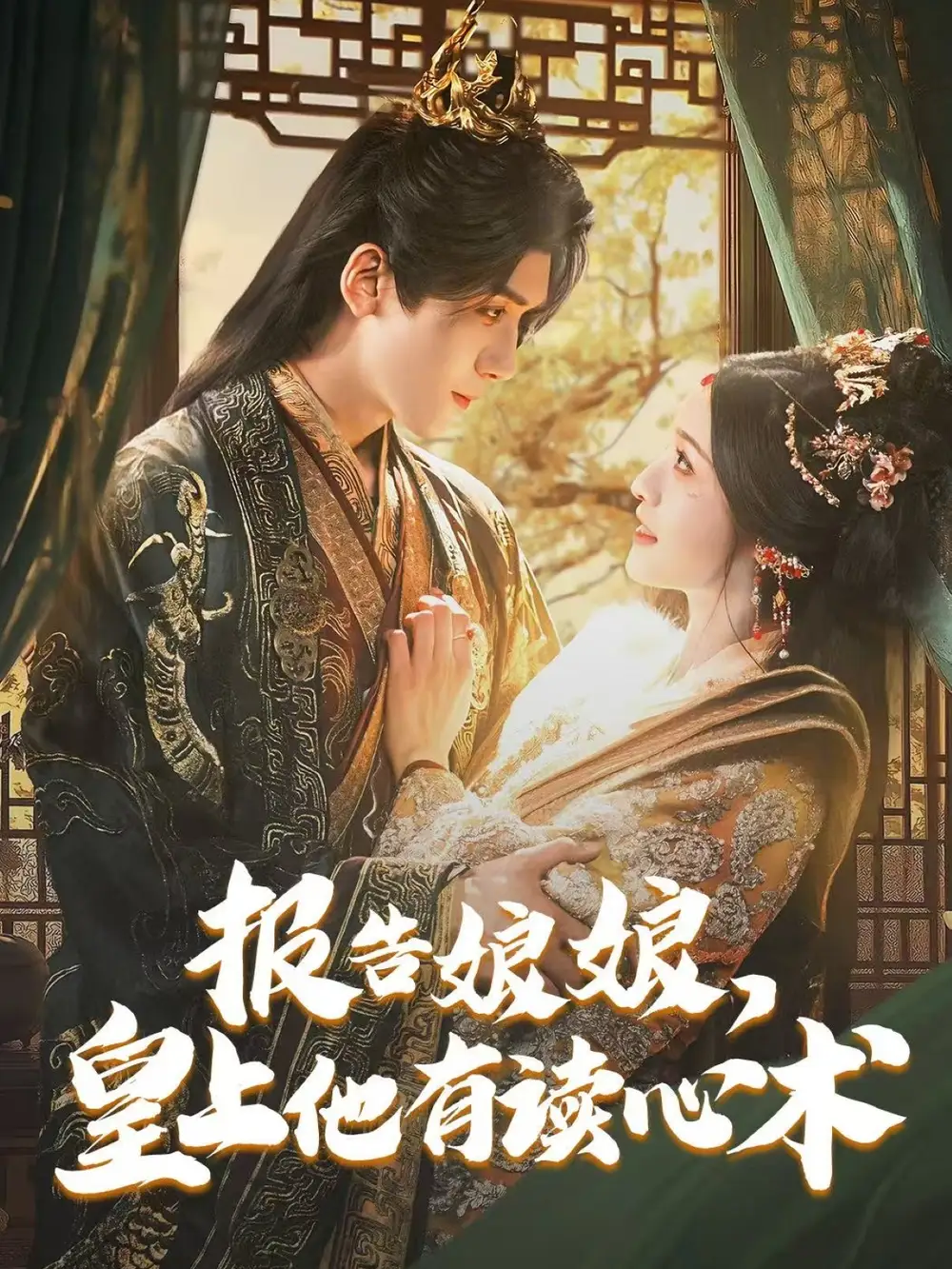 报告娘娘，皇上他有读心术（81集）胡家豪＆甜九洛