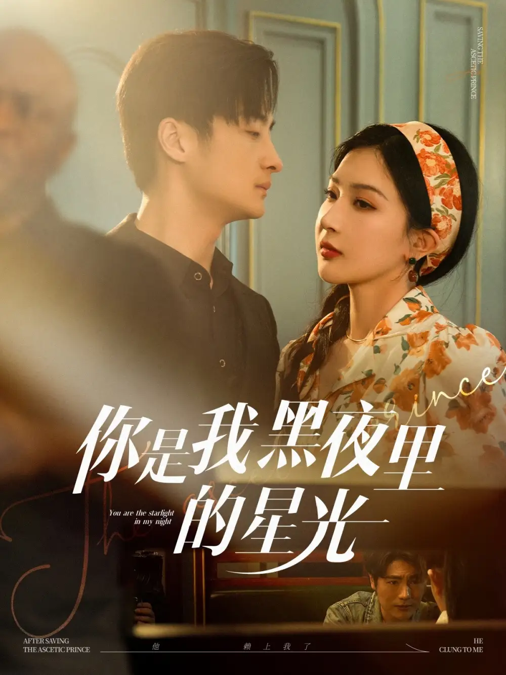 你是我黑夜里的星光（80集）王家霖＆初五