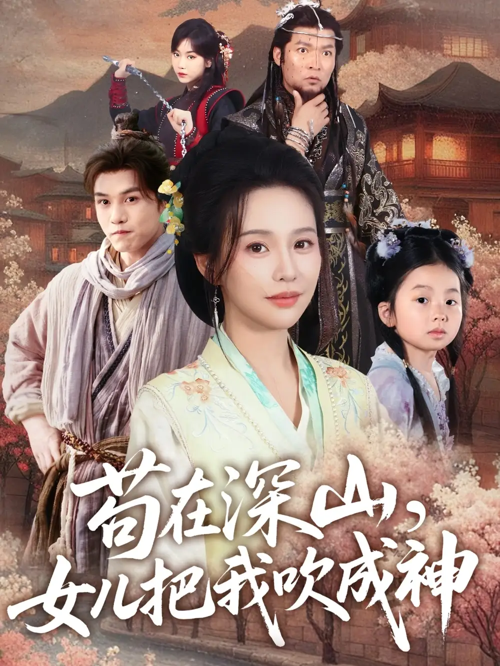 苟在深山，女儿把我吹成神（82集）莫文卓＆陈海沛