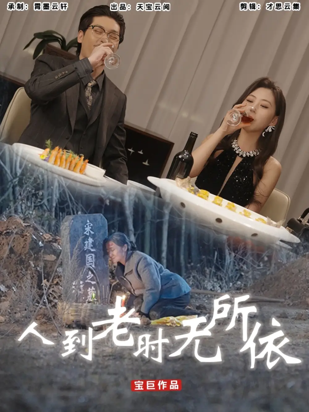 人到老时无所依（77集）